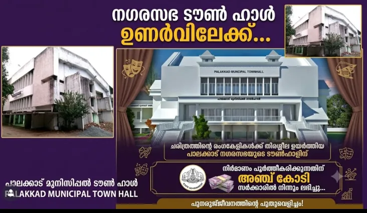 പാലക്കാട് നഗരസഭാ ടൗൺഹാൾ നിർമ്മാണത്തിന് 5 കോടി രൂപയുടെ ഭരണാനുമതി
